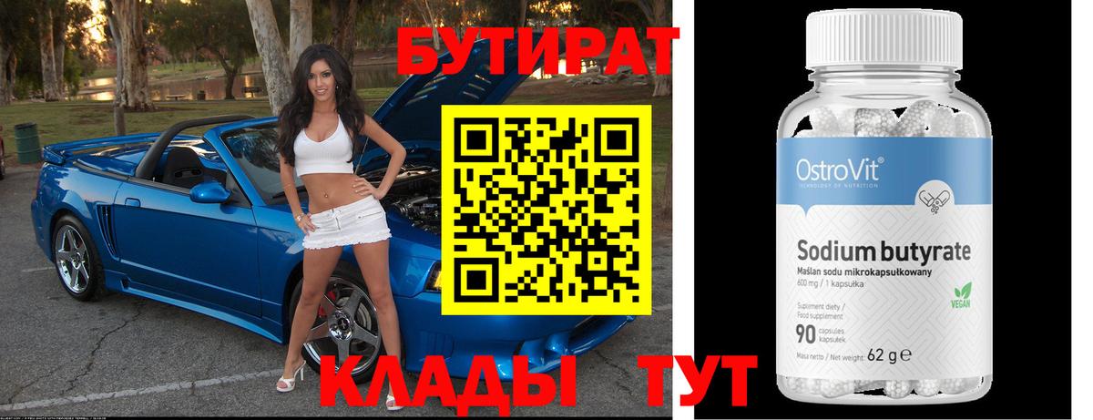 БУТИРАТ бутик Славянск-на-Кубани