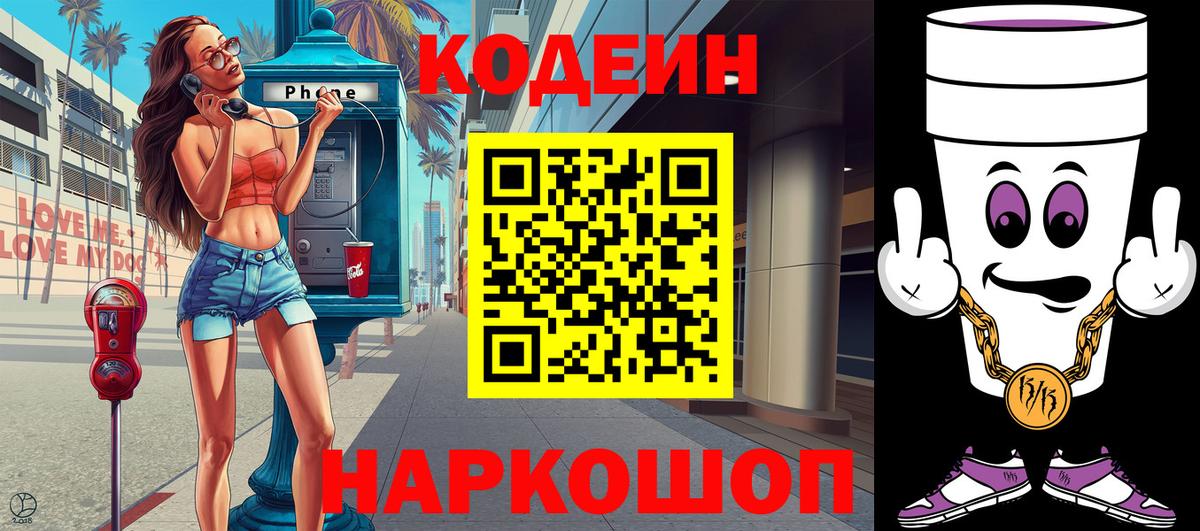 Кодеин напиток Lean (лин)  Вход с VPN  Славянск-на-Кубани 