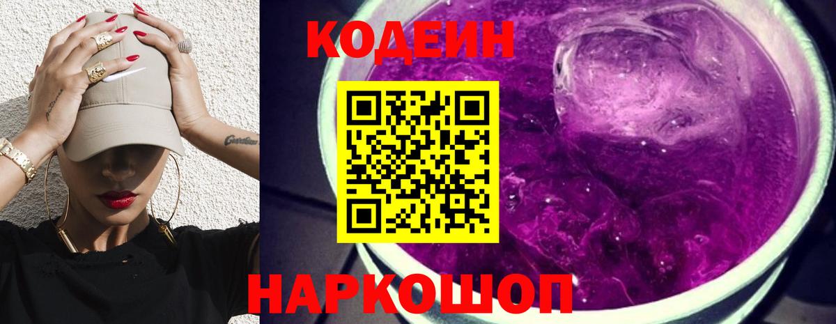 Кодеиновый сироп Lean Purple Drank Славянск-на-Кубани